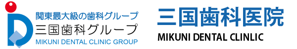 mikuni-logo20 | 千葉県松戸市の歯科医院｜三国歯科医院